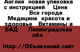 Cholestagel 625mg 180 , Англия, новая упаковка с инструкцией. › Цена ­ 8 900 - Все города Медицина, красота и здоровье » Витамины и БАД   . Ленинградская обл.